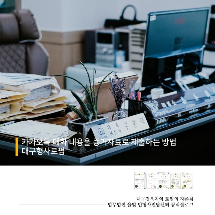 카카오톡 대화 내용을 증거자료로 제출하는 방법 대구형사로펌