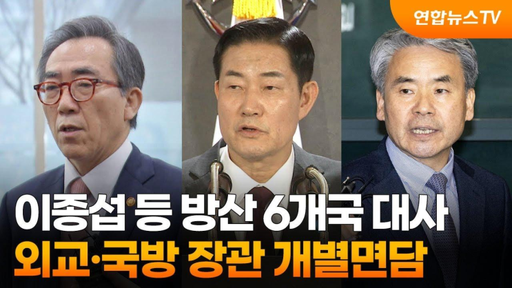 이종섭 등 방산 6개국 대사, <b>외교</b>·<b>국방 장관</b> 개별면담... 
