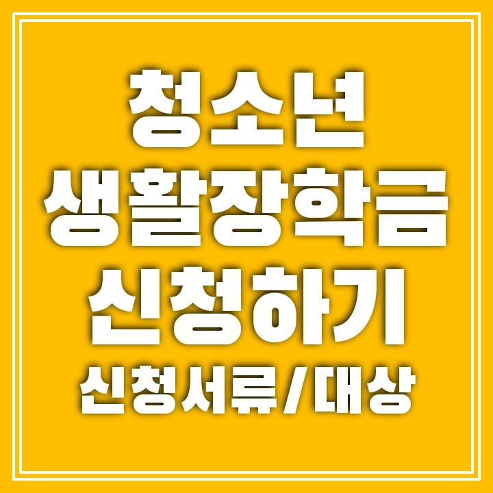 경기도 청소년 생활장학금 신청하는 법(지원대상 및 신청서류)