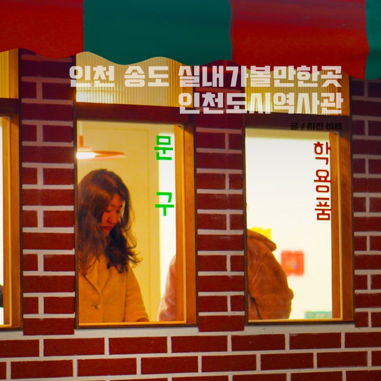  인천 송도 실내 가볼만한곳, 인천도시역사관 주차장 어린이 전시