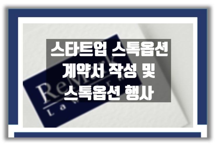  스타트업 스톡옵션 계약서 및 스톡옵션 행사