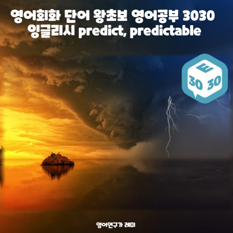 영어회화 인강 단어 왕초보 영어공부 3030 잉글리시 predict, predictable