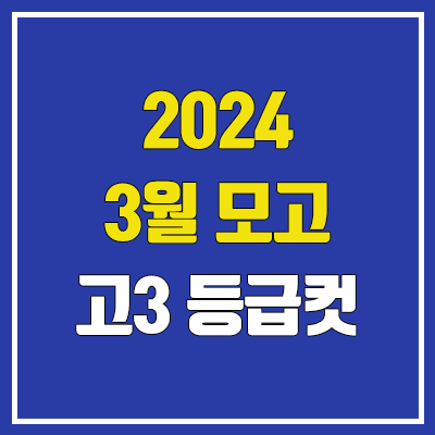 2024 3월 모의고사 등급컷 (고3 / 제2외국어, 한문, 영어) 2024 3월 모의고사 등급컷 (고3 / 제2외국어, 한문, 영어)