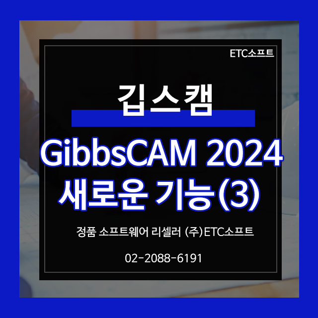  5축 가공 전용 깁스캠 GibbsCAM 새로운 기능 (3)