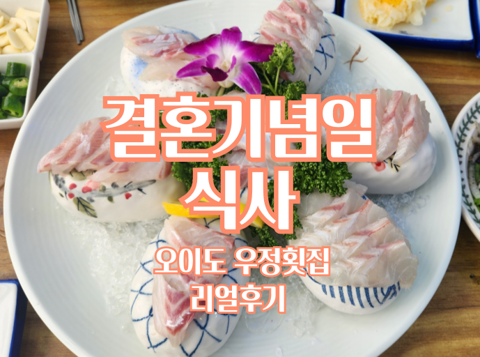 결혼기념일식사 오이도 우정횟집 코스요리 맛집 내돈내산 리얼후기