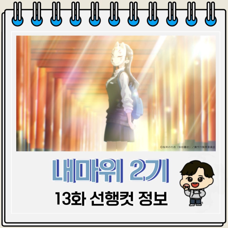 인기작 내 마음의 위험한 녀석 2기 13화 인기작 내 마음의 위험한 녀석 2기 13화