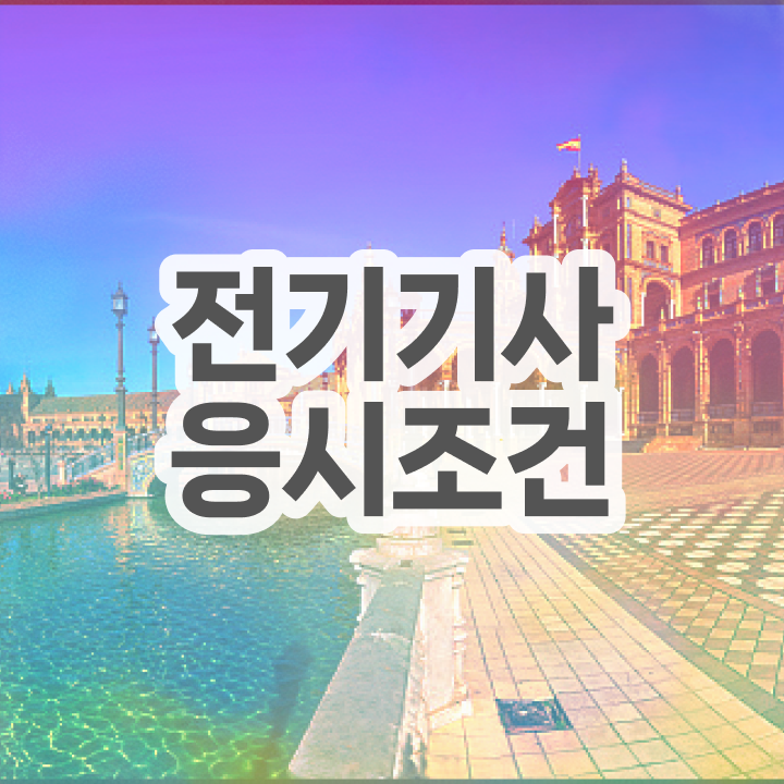  전기기사 직업  전기기사  합격 비법  비전공자 합격후기