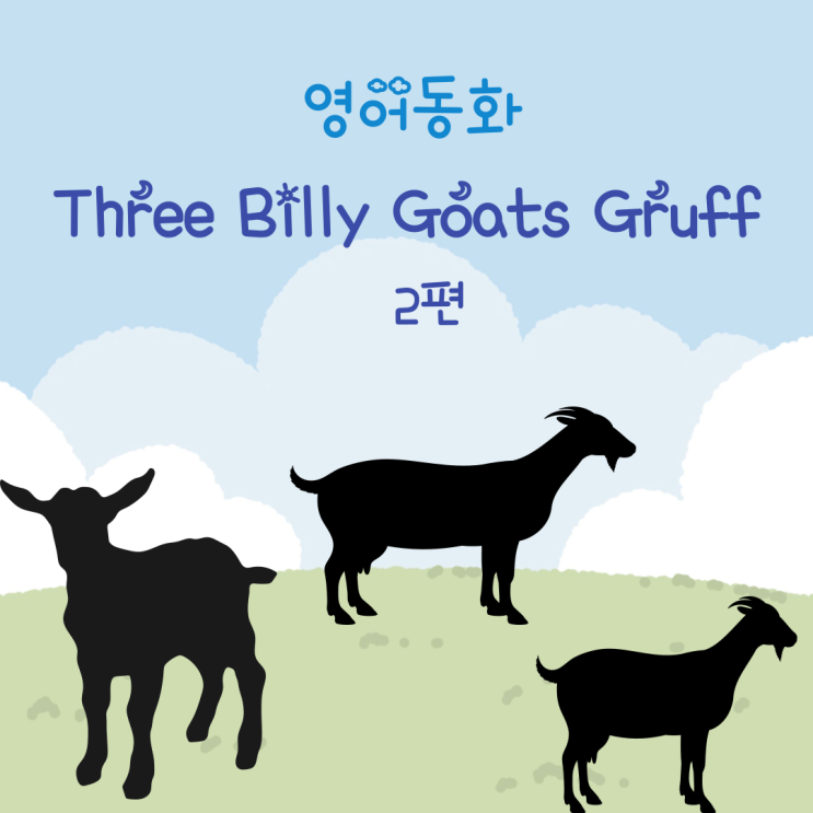 영어동화  Three Billy Goats Gruff 2편