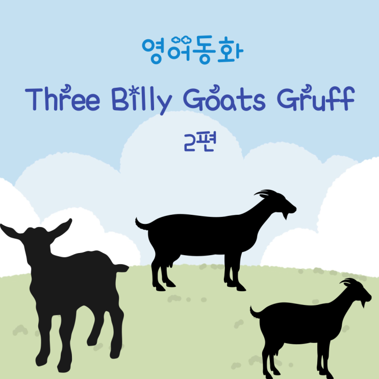 영어동화 Three Billy Goats Gruff 2편 영어동화 Three Billy Goats Gruff 2편