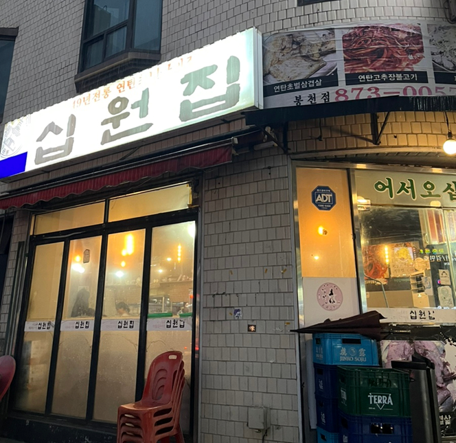 [또간집] 서울대입구역 맛집, 샤로수길 연탄구이전문 십원집