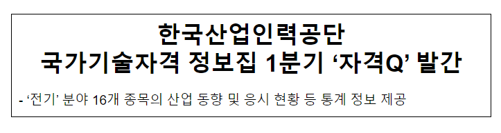한국산업인력공단 국가기술자격 정보집 1분기 ‘자격Q’ 발간 한국산업인력공단 국가기술자격 정보집 1분기 ‘자격Q’ 발간