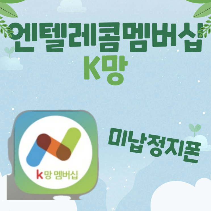  엔텔레콤멤버십 K망 미납정지폰 개통후기