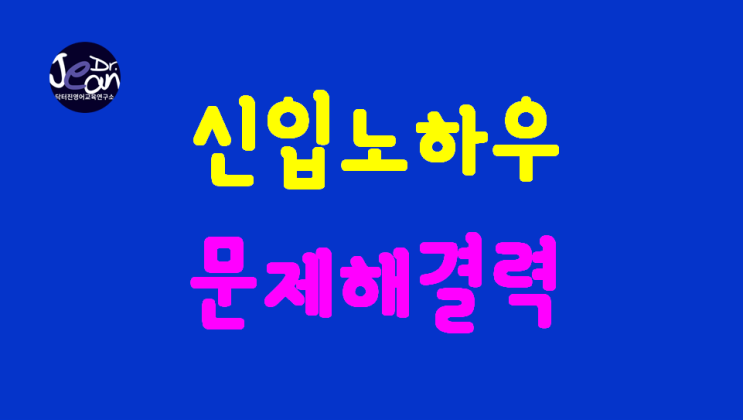  MZ 세대 신입노하우_ 문제해결력