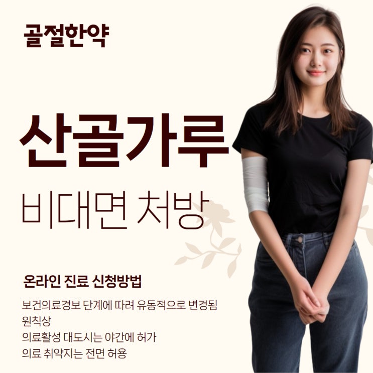 뼈 골절에 산골가루 접골 한약 취급 한의원 찾기