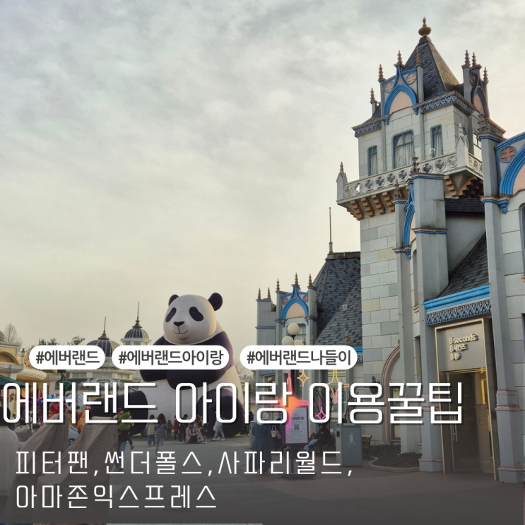  [경기도 가볼만한곳] 에버랜드 아이랑 이용꿀팁 주차장 식당 스마트줄서기