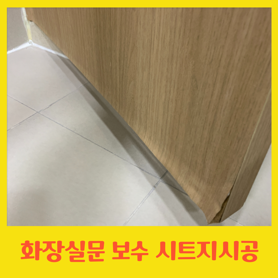 물에 불은 화장실문 보수 시트지 시공 전문가