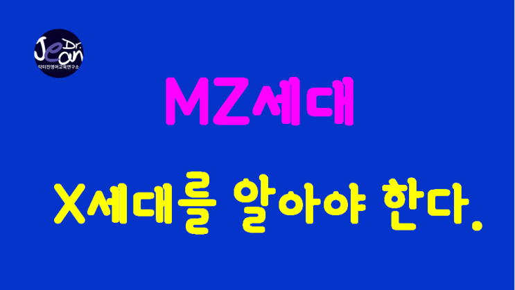  MZ세대도 X세대를 알아야 한다.