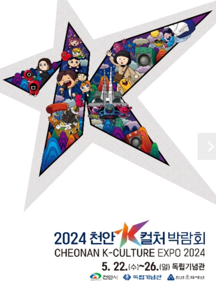 2024 k <b>컬처 박람회</b> <b>천안</b> 가볼만한곳 독립기념관