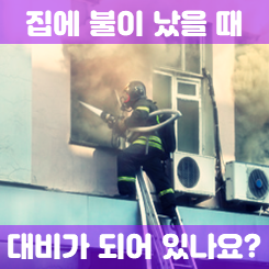  주택화재보험추천, 보장 금액과 비용 및 환급 여부까지 주택화재보험비교사이트에서 바로 확인!