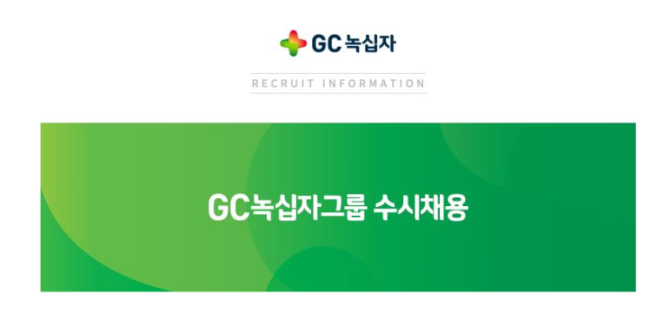 GC녹십자EM 채용, 공사관리 및 공무, 안전관리직(본사 및 현장)