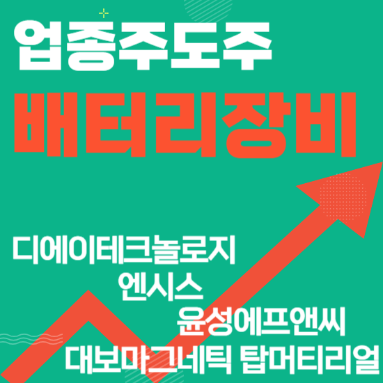  업종주도주 - 배터리장비(디에이테크놀로지,엔시스,윤성에프앤씨,대보마그네틱,탑머티리얼)주도주식 주가 분석 및 미래 투자 전망