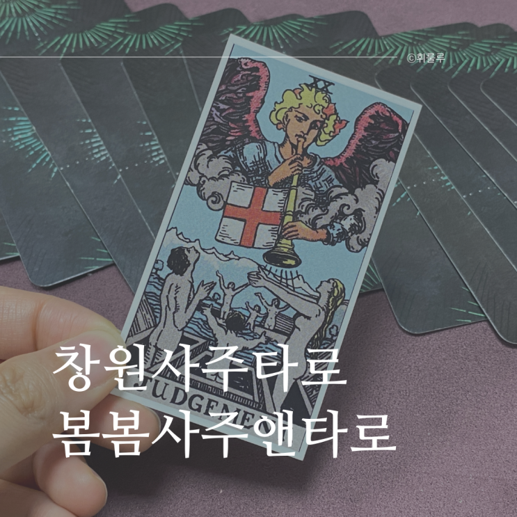  창원사주잘보는곳 봄봄사주앤타로 후기