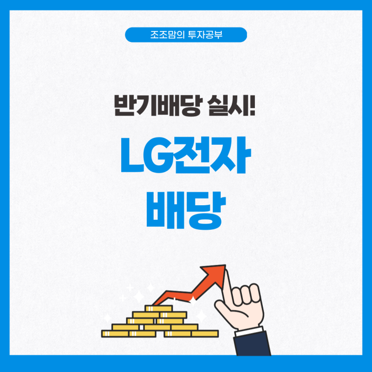  2023년 LG전자 배당금, 배당주기, 배당지급일은?