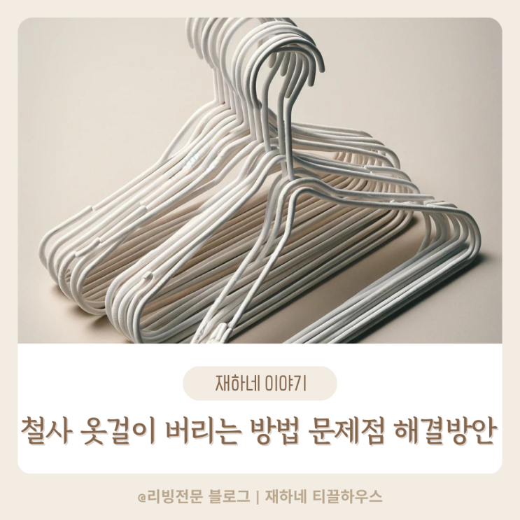  세탁소 철사 옷걸이 버리는 방법 문제점 해결방안 알아보기