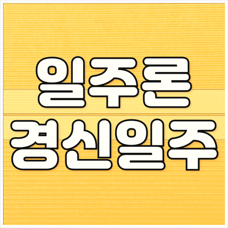  경신일주(庚申日柱) 여자 남자 성격 특징 궁합