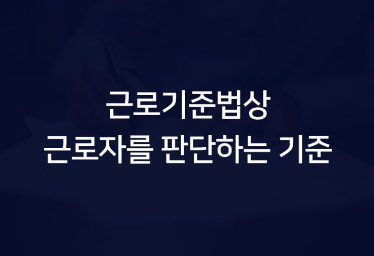  근로기준법상 근로자를 판단하는 기준