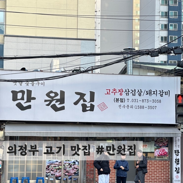  [의정부] 망월사역 #만원집