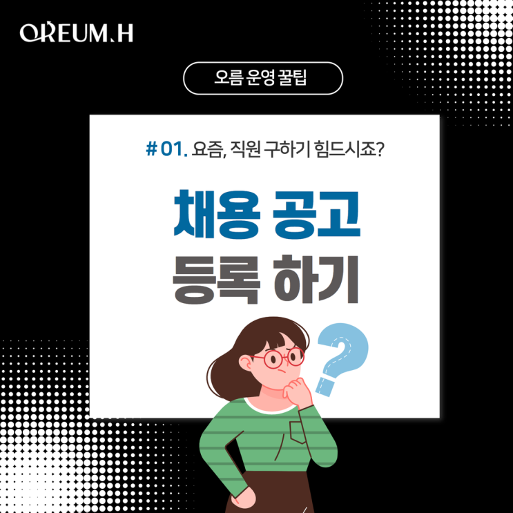 [요즘 직원 구하기 힘드시죠?]  #1. 채용 공고 올리기