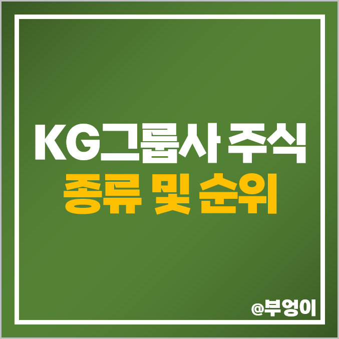 KG그룹 계열사 주식 KG모빌리티 구 쌍용자동차 쌍용차 주가 KGETS KG그룹 계열사 주식 KG모빌리티 구 쌍용자동차 쌍용차 주가 KGETS