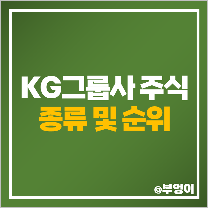 KG그룹 계열사 주식 KG모빌리티 구 쌍용자동차 쌍용차 주가 KGETS