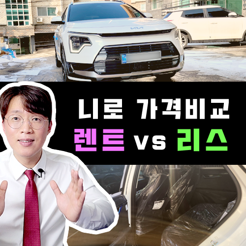  니로 하이브리드 장기렌트 vs 리스 가격 견적 비교 해보기