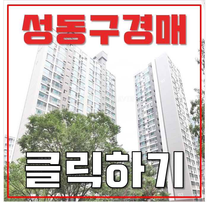 성동구아파트경매 행당한진타운 리모델링 추진중 44평형 11억대 급매 성동구아파트경매 행당한진타운 리모델링 추진중 44평형 11억대 급매