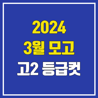 2024 고2 3월 모의고사 등급컷 (한국사, 영어 학력평가 등급컷) 2024 고2 3월 모의고사 등급컷 (한국사, 영어 학력평가 등급컷)