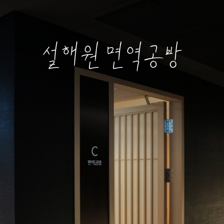 양양 <b>설해원</b> / 설해온천 면역공방