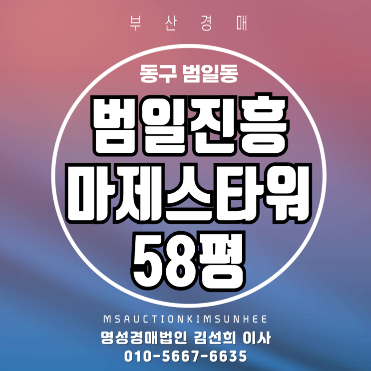 부산경매 동구 범일동 범일진흥마제스타워 58평