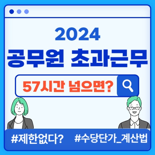  공무원 초과근무(시간외근무)수당, 상한선 57시간 초과해도 받을 수 있는 경우