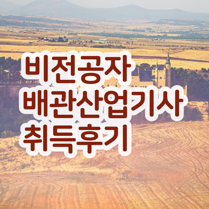  배관산업기사 직업   배관산업기사  자격증 단기 취득법  빠르게 합격하려면