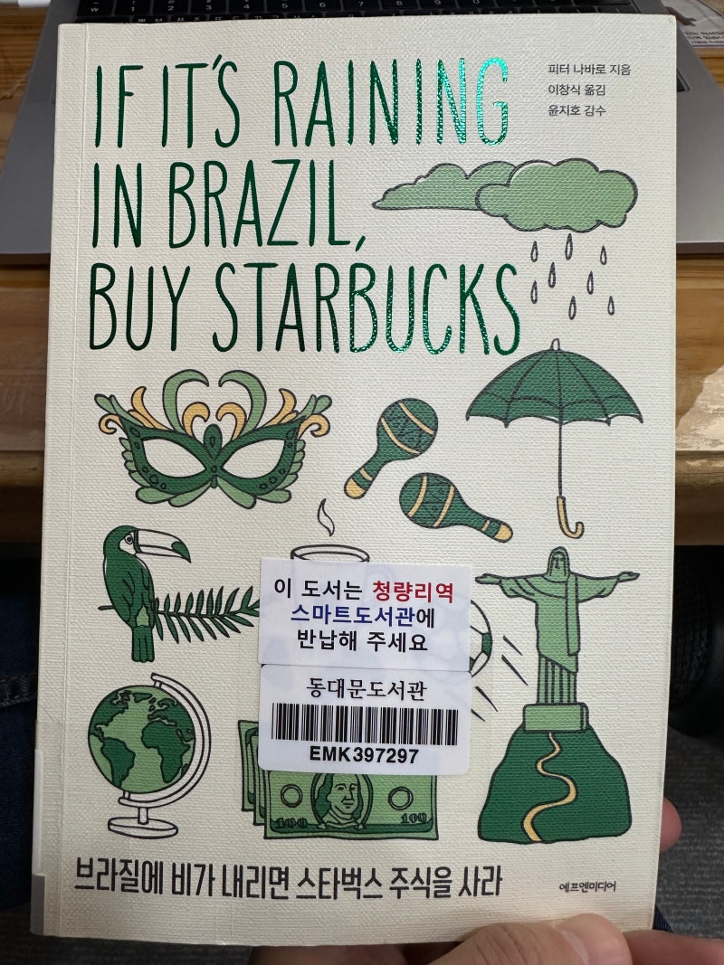 브라질에 비가 내리면 스타벅스 주식을 사라 - 피터 나바로 : 네이버 블로그