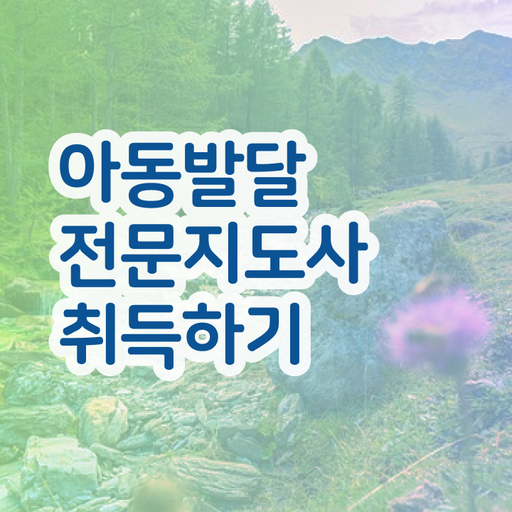  아동발달전문지도사 수업  아동발달전문지도사 준비방법  이렇게 갖추었어요