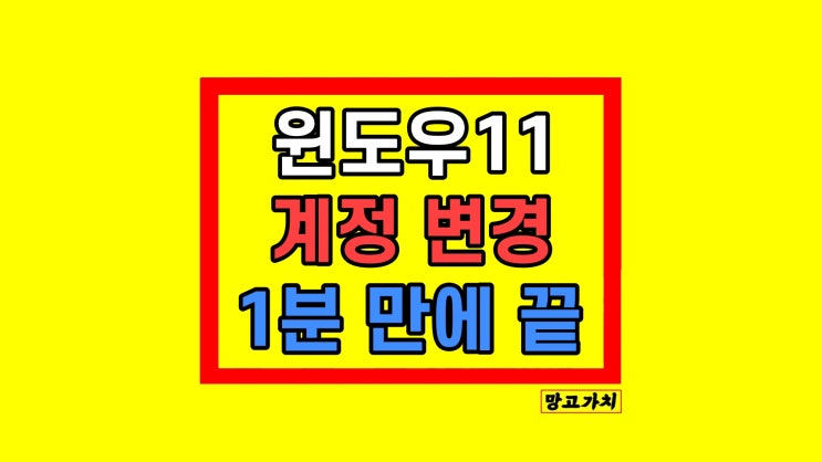 윈도우11 계정 변경 : 사용자 이름 로컬 계정 / 컴퓨터 이름 변경