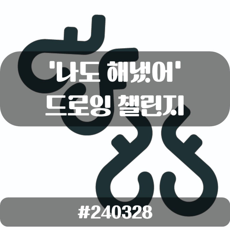  ep.15  'I did it, too' My Drawing Challenges 240328