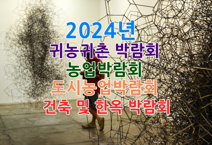  2024년 귀농귀촌 농업 건축 한옥 도시농업 박람회 일정!!
