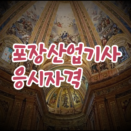  포장산업기사 실기   포장산업기사  자격증 취득  정보 꾸러미