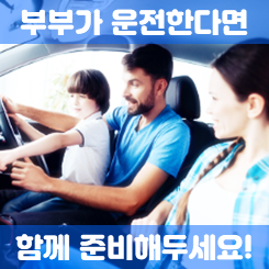  부부운전자보험 가격, 두 사람이 운전하면 함께 가입하는 것이 좋을까?