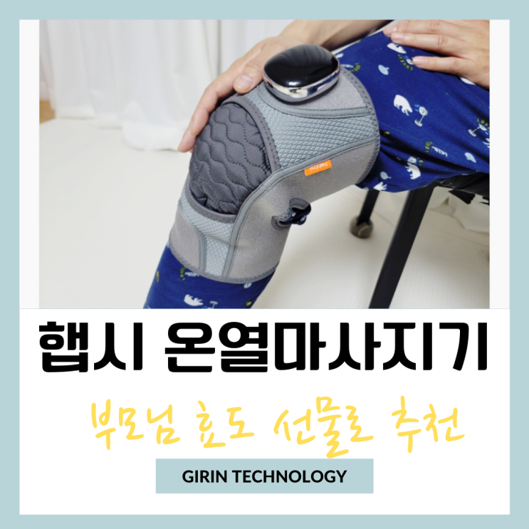  햅시 온열무릎마사지기 부모님 효도 선물로 좋아요