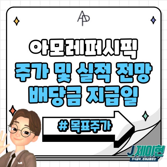 아모레퍼시픽 주가 및 실적 전망, 배당금 지급일 알아보기